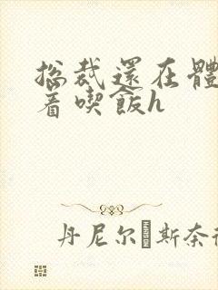 总裁还在体内坐着吃饭h