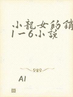 小龙女的销魂夜1一6小说