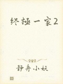 终极一家2