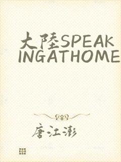 大陆SPEAKINGATHOME在