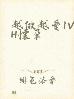 越做越爱1V1H怀孕