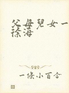 父母儿女一家狂徐海