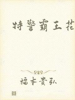 特警霸王花
