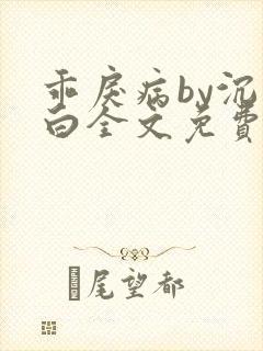 乖戾病by沉郁白全文免费笔趣阁