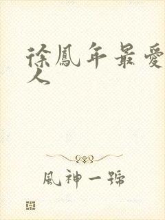 徐凤年最爱的女人