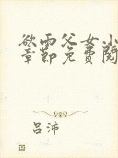 欲雨父女小说全章节免费阅读