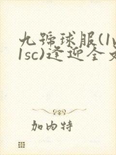 九号球服(1v1sc)逢迎全文阅读