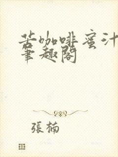 苦咖啡蜜汁樱桃笔趣阁