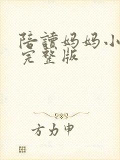 陪读妈妈小说的完整版