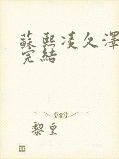 苏熙凌久泽全文完结