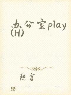 办公室play(H)