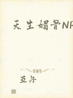 天生媚骨NPC