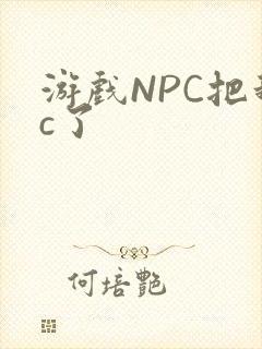 游戏NPC把我c了