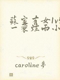 苏家有女1v5一蓑烟雨小说