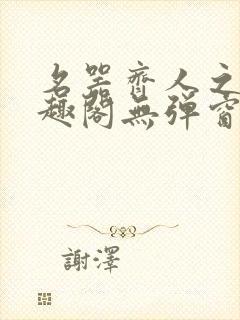 名器齐人之福笔趣阁无弹窗