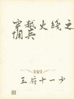 穿越火线之最强佣兵