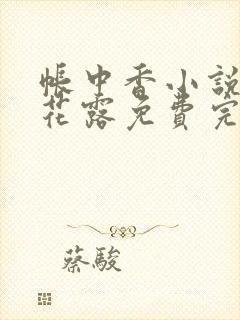 帐中香小说金银花露免费完结