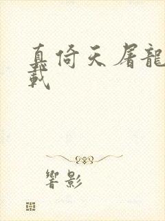 真倚天屠龙记下载