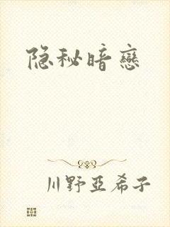 隐秘暗恋