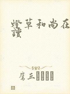 灯草和尚在线阅读