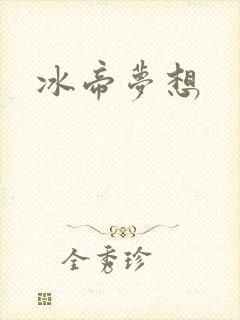 冰帝梦想