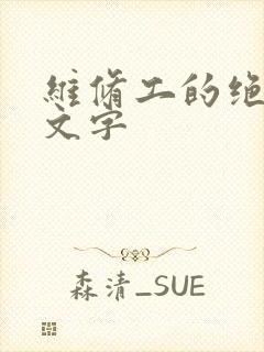 维修工的绝遇中文字