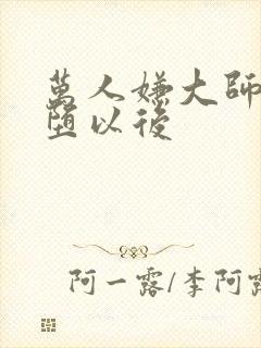 万人嫌大师兄雌堕以后