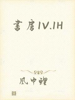 书房1V.1H
