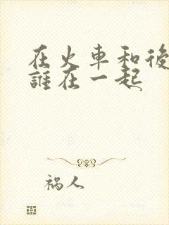 在火车和后妈妈谁在一起