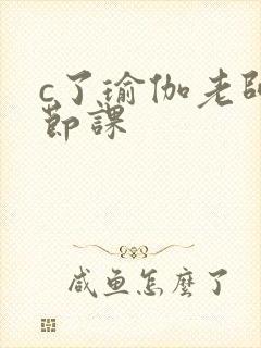 c了瑜伽老师一节课