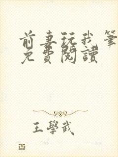 前妻玩我笔趣阁免费阅读