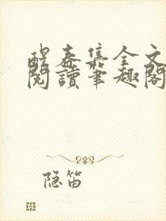 醒春集全文免费阅读笔趣阁