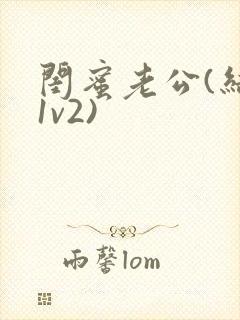 闺蜜老公(结局1v2)