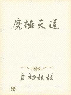 魔极天道