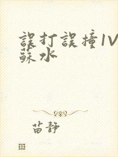 误打误撞1V1苏水