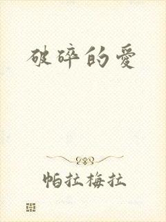 破碎的爱