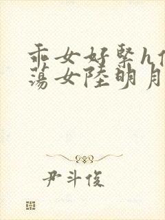 乖女好紧h侯府荡女陆明月