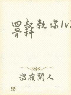 四叔教你1v2骨科