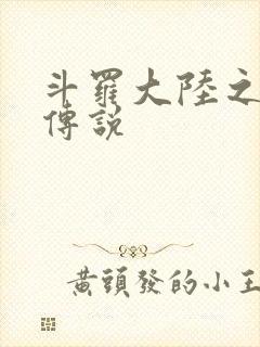 斗罗大陆之死神传说