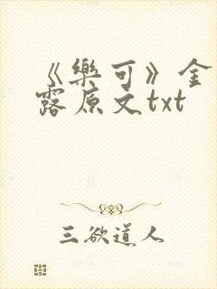 《乐可》金银花露原文txt