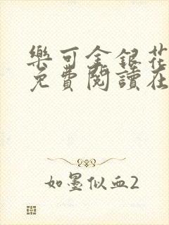 乐可金银花全文免费阅读在线第13