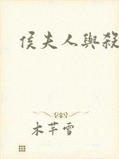 侯夫人与杀猪刀