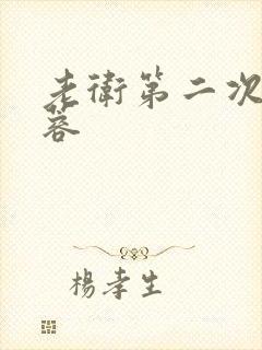 老卫第二次玩淑蓉