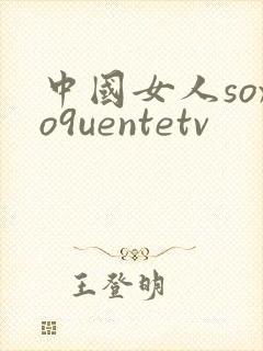 中国女人soxo9uentetv