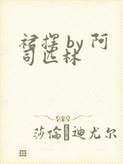 裙摆 by 阿司匹林