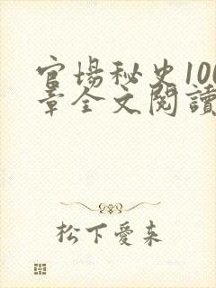 官场秘史100章全文阅读