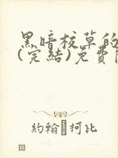 黑暗校草的沦陷(完结)免费阅读