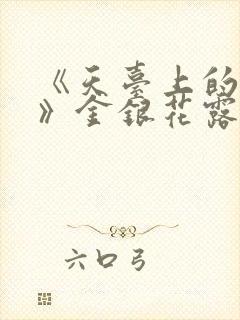 《天台上的男生》金银花露