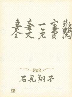 妻妾一家欢小说全文免费阅读