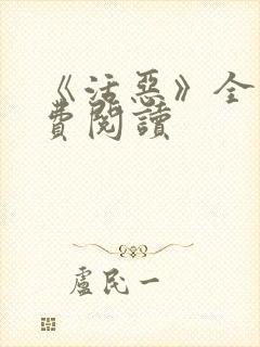 《活恶》全文免费阅读